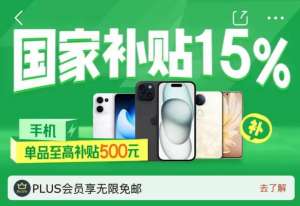 国补叠加以旧换新，京东白条分期免息买iPhone 16更划算