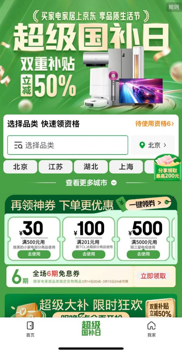 “国补”叠加京东白条优惠成春季消费关键词